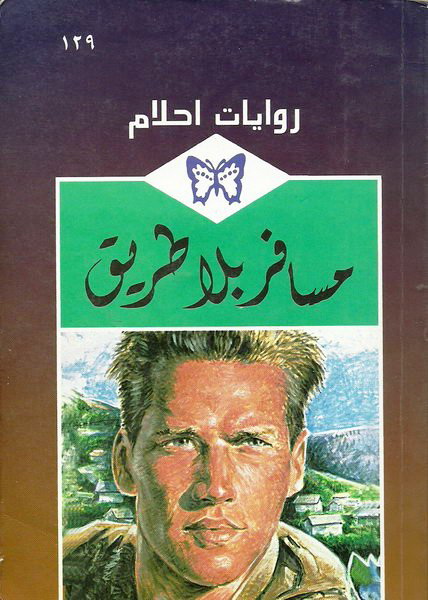  مسافر_بلا_طريق_رواية_رومانسية_من_سلسلة_روايات_أحلام 